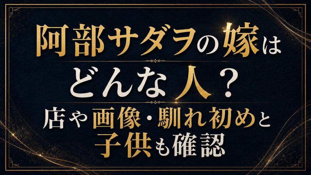 阿部サダヲの嫁はどんな人？店や画像・馴れ初めと子供も確認の記事のアイキャッチ画像