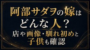 阿部サダヲの嫁はどんな人？店や画像・馴れ初めと子供も確認の記事のアイキャッチ画像