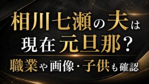 相川七瀬の夫は現在元旦那？職業や画像・子供も確認の記事のアイキャッチ画像