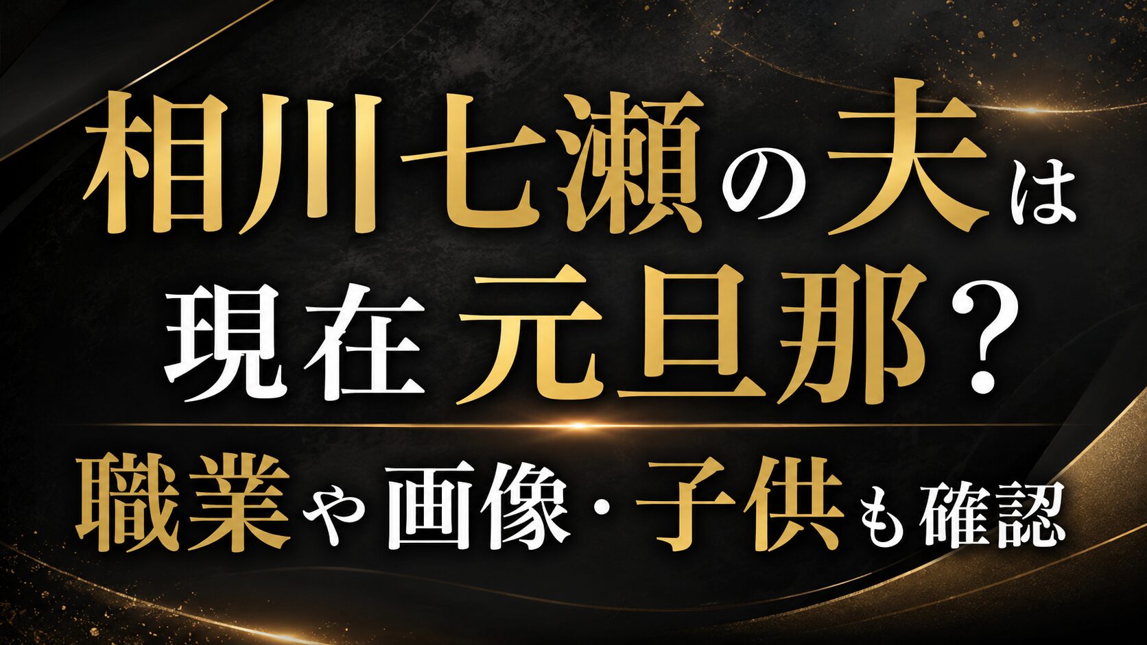 相川七瀬の夫は現在元旦那?職業や画像・子供も確認の記事のアイキャッチ画像
