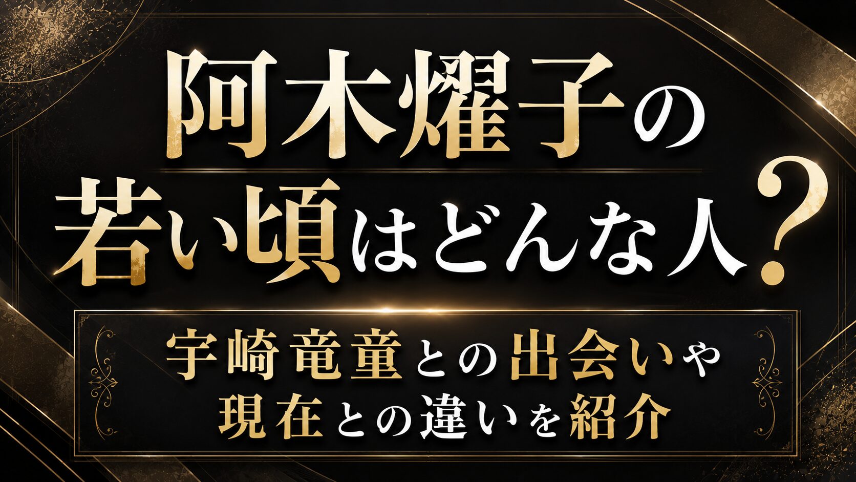 阿木燿子の若い頃はどんな人?宇崎竜童との出会いや現在との違いを紹介の記事のアイキャッチ画像