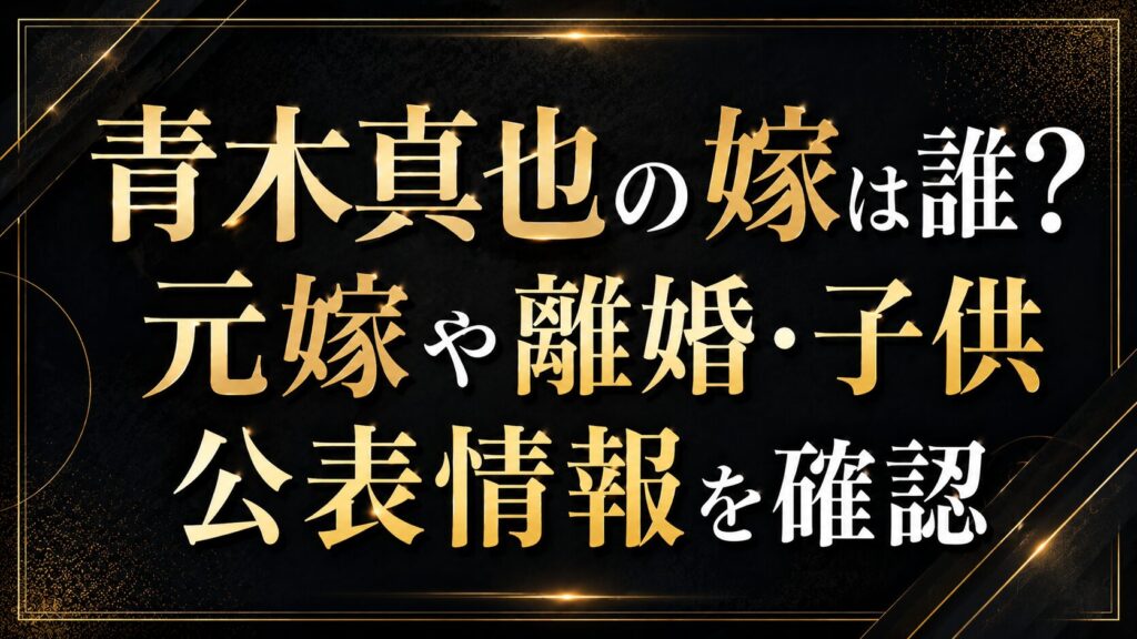 青木真也の嫁は誰？元嫁や離婚・子供の公表情報を確認の記事のアイキャッチ画像