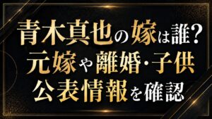 青木真也の嫁は誰？元嫁や離婚・子供の公表情報を確認の記事のアイキャッチ画像