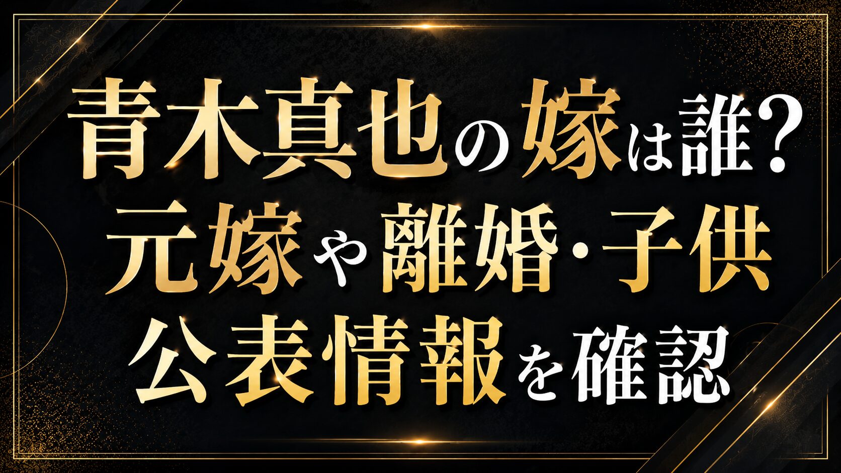 青木真也の嫁は誰?元嫁や離婚・子供の公表情報を確認の記事のアイキャッチ画像