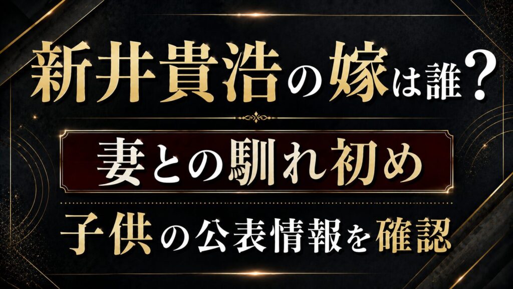 新井貴浩の嫁は誰？妻との馴れ初めや子供の公表情報を確認の記事のアイキャッチ画像