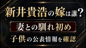 新井貴浩の嫁は誰？妻との馴れ初めや子供の公表情報を確認の記事のアイキャッチ画像