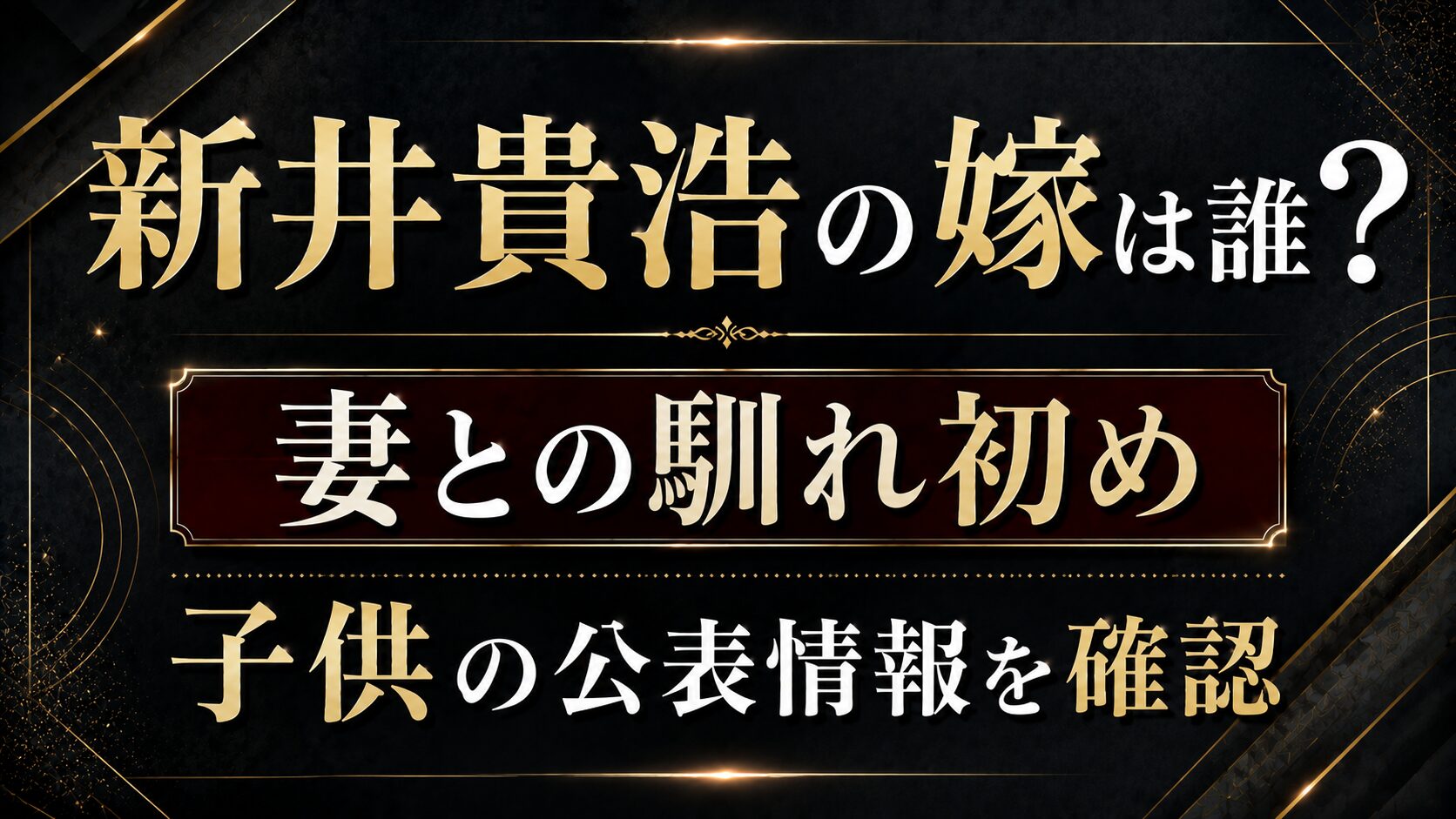 新井貴浩の嫁は誰?妻との馴れ初めや子供の公表情報を確認の記事のアイキャッチ画像