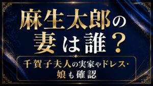 麻生太郎の妻は誰？千賀子夫人の実家やドレス・娘も確認の記事のアイキャッチ画像