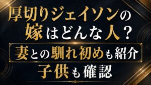 厚切りジェイソンの嫁はどんな人？妻との馴れ初めや子供も確認の記事のアイキャッチ画像