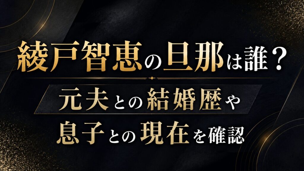 綾戸智恵の旦那は誰？元夫との結婚歴や息子との現在を確認の記事のアイキャッチ画像
