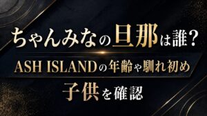 ちゃんみなの旦那は誰？ASH ISLANDの年齢や馴れ初め・子供を確認の記事のアイキャッチ画像