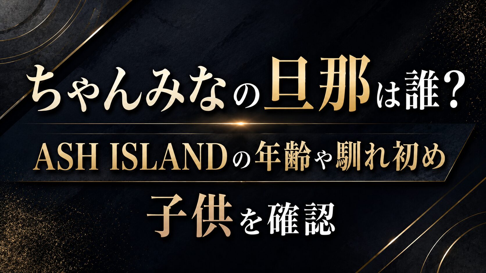 ちゃんみなの旦那は誰？ASH ISLANDの年齢や馴れ初め・子供を確認の記事のアイキャッチ画像