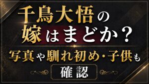 千鳥大悟の嫁はまどか？写真や馴れ初め・子供も確認の記事のアイキャッチ画像