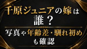 千原ジュニアの嫁は誰？写真や年齢差・馴れ初めも確認の記事のアイキャッチ画像
