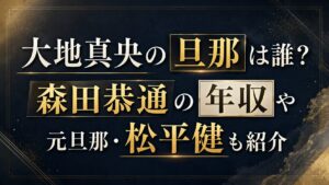 大地真央の旦那は誰？森田恭通の年収や元旦那・松平健も紹介の記事のアイキャッチ画像