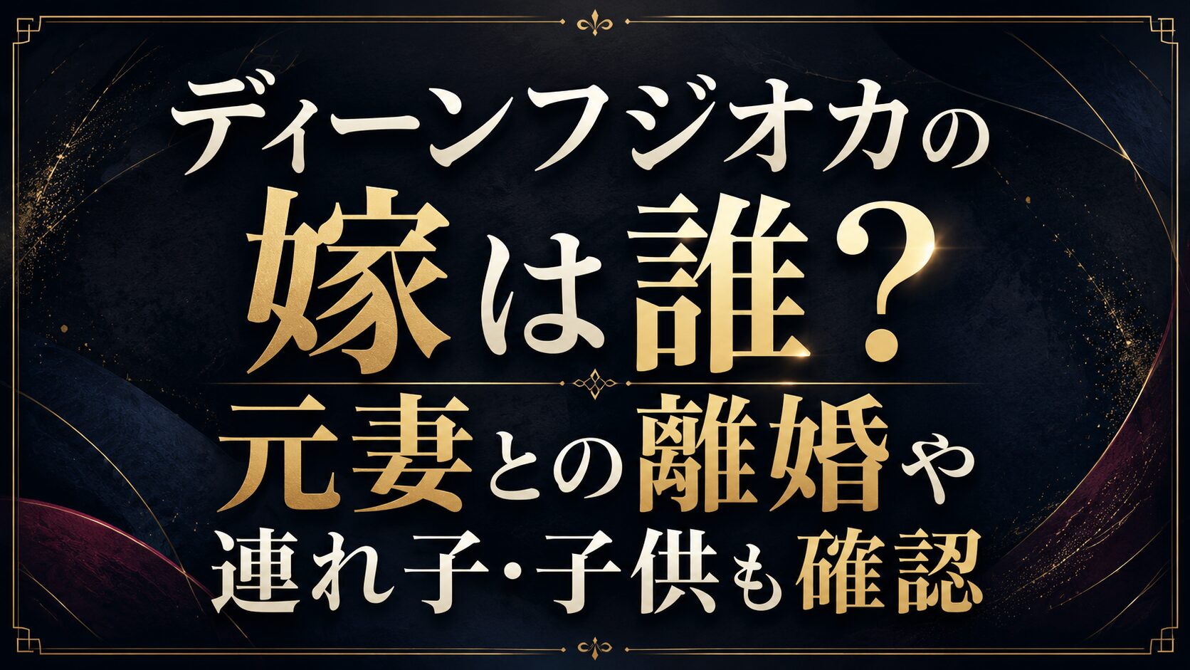 ディーンフジオカの嫁は誰?元妻との離婚や連れ子・子供も確認の記事のアイキャッチ画像