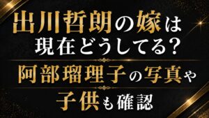 出川哲朗の嫁は現在どうしてる？阿部瑠理子の写真や子供も確認の記事のアイキャッチ画像
