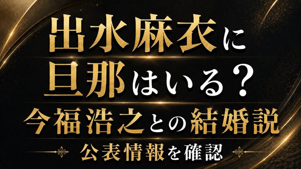 出水麻衣に旦那はいる？今福浩之との結婚説や公表情報を確認の記事のアイキャッチ画像