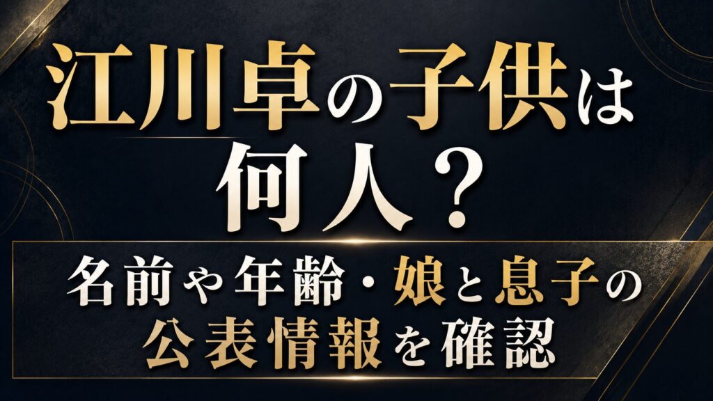 江川卓の子供は何人？名前や年齢・娘と息子の公表情報を確認の記事のアイキャッチ画像