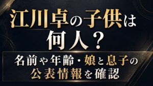 江川卓の子供は何人？名前や年齢・娘と息子の公表情報を確認の記事のアイキャッチ画像