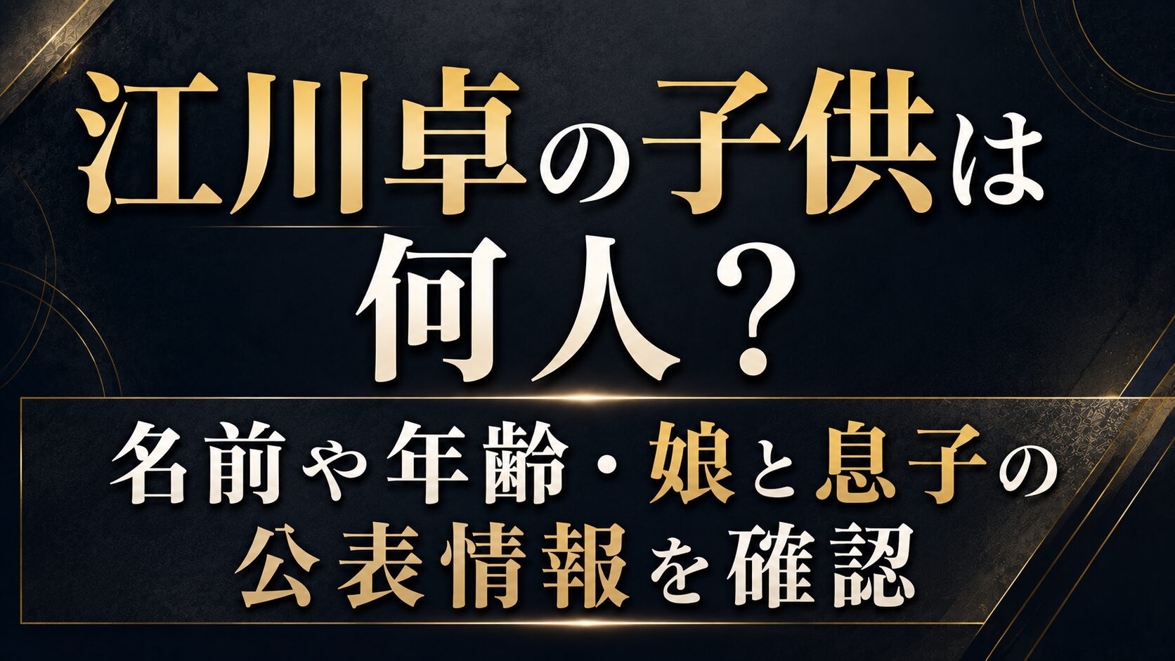 江川卓の子供は何人?名前や年齢・娘と息子の公表情報を確認の記事のアイキャッチ画像