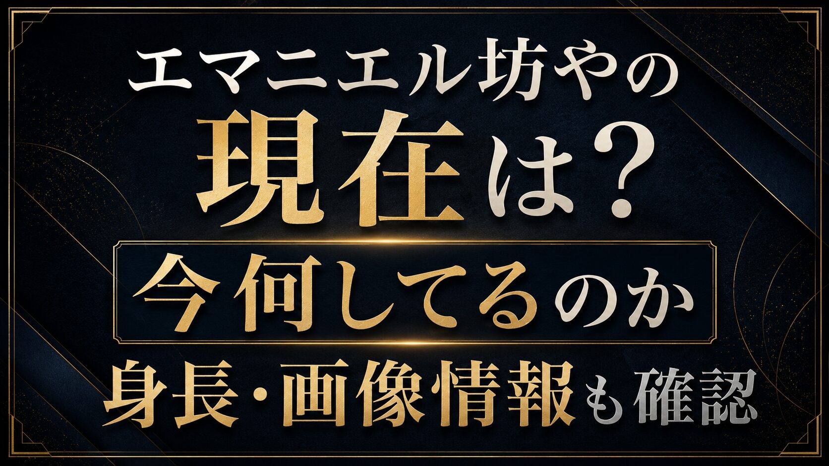 エマニエル坊やの現在は?今何してるのかや身長・画像情報も確認の記事のアイキャッチ画像