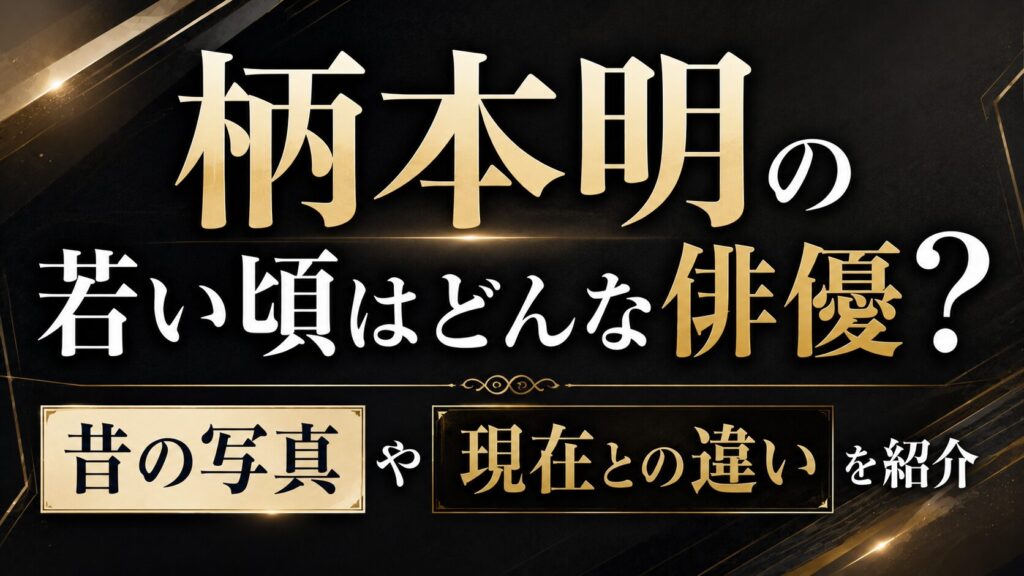 柄本明の若い頃はどんな俳優？昔の写真や現在との違いを紹介の記事のアイキャッチ画像