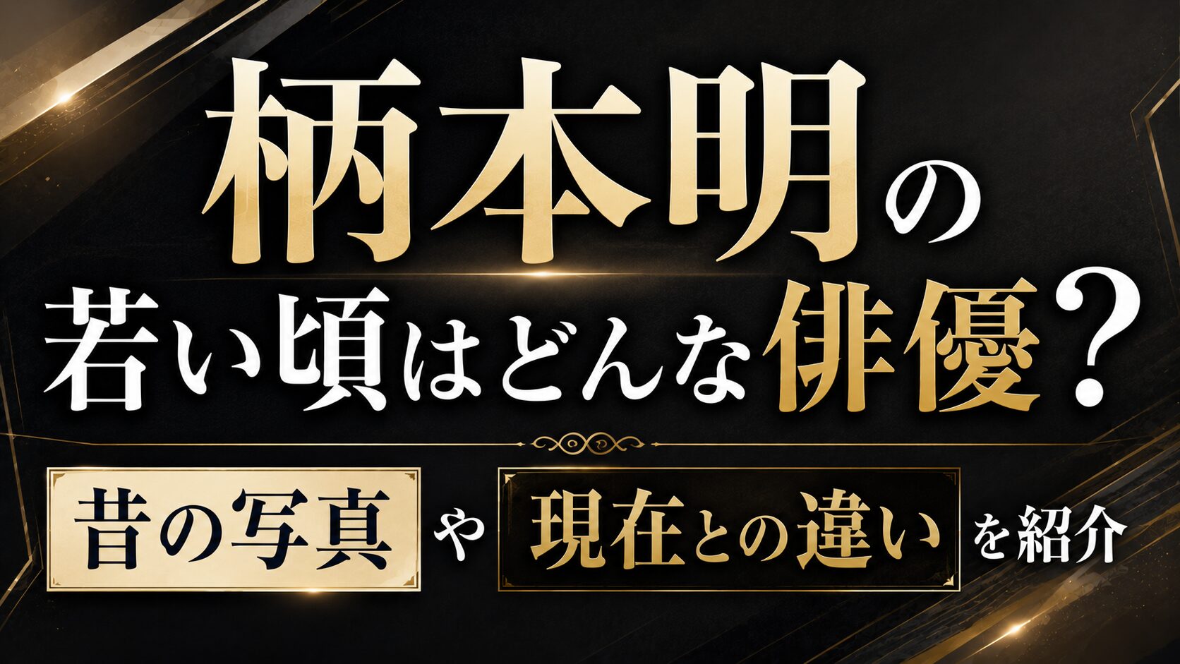 柄本明の若い頃はどんな俳優?昔の写真や現在との違いを紹介の記事のアイキャッチ画像