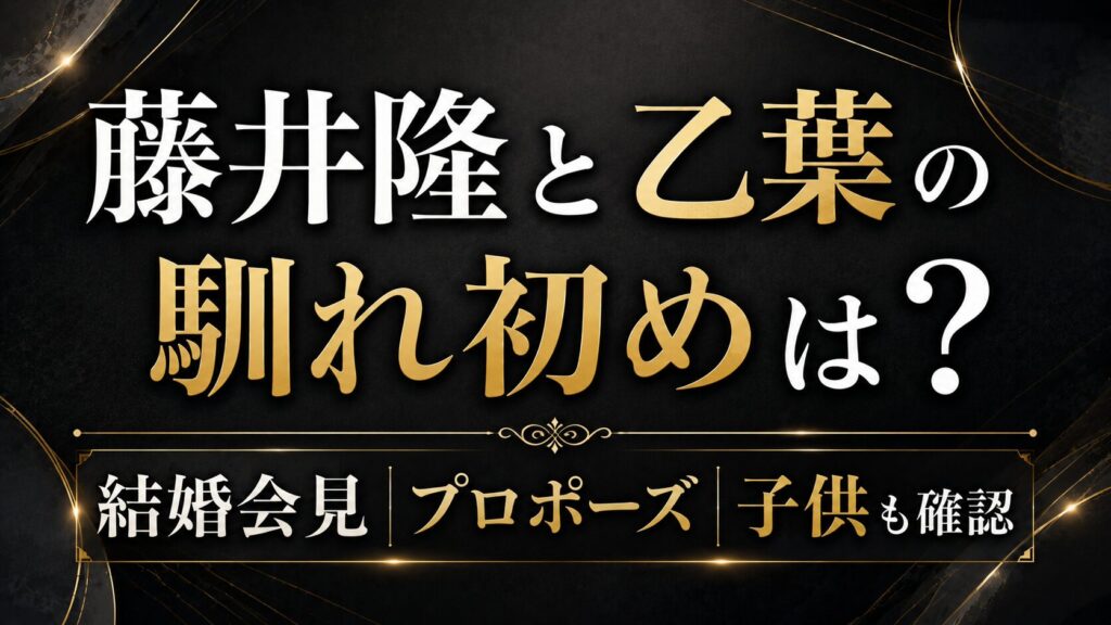 藤井隆と乙葉の馴れ初めは？結婚会見やプロポーズ・子供も確認の記事のアイキャッチ画像