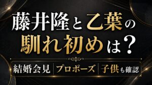 藤井隆と乙葉の馴れ初めは？結婚会見やプロポーズ・子供も確認の記事のアイキャッチ画像
