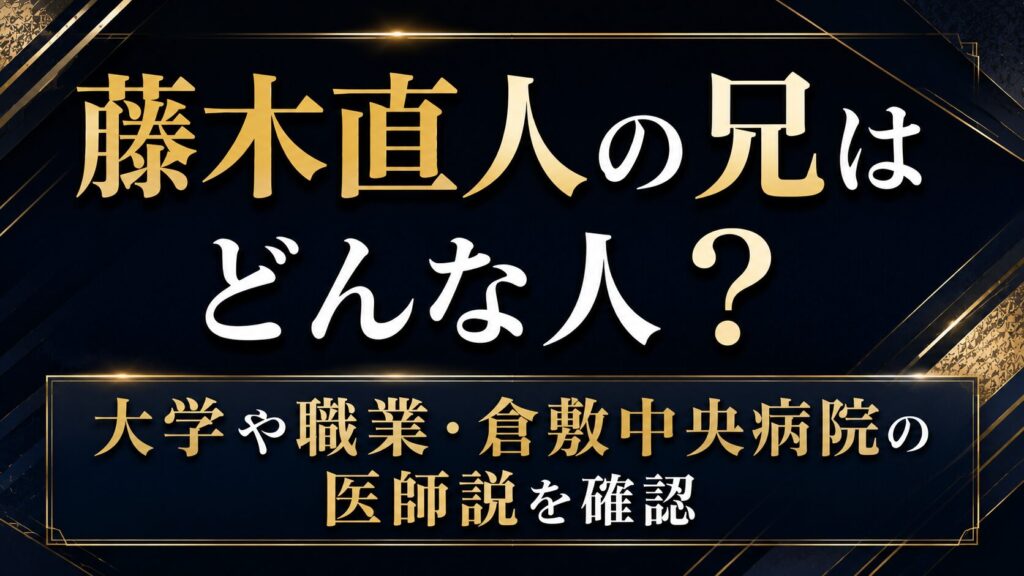 藤木直人の兄はどんな人？大学や職業・倉敷中央病院の医師説を確認の記事のアイキャッチ画像