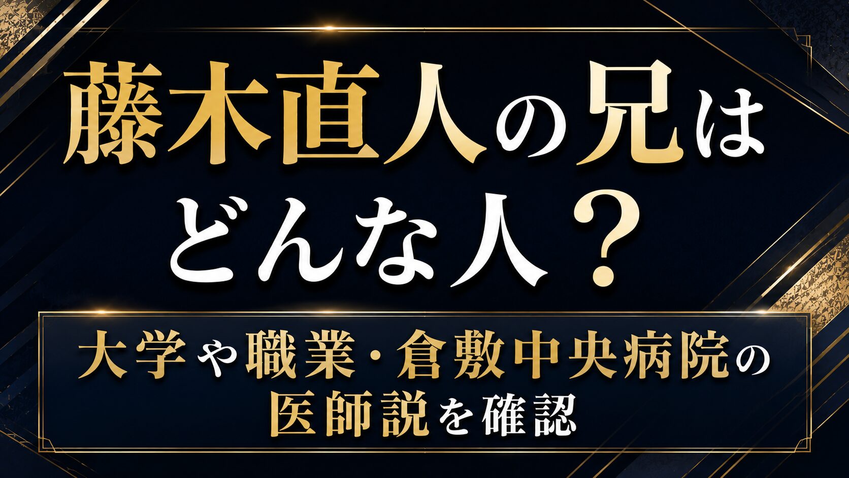 藤木直人の兄はどんな人？大学や職業・倉敷中央病院の医師説を確認の記事のアイキャッチ画像