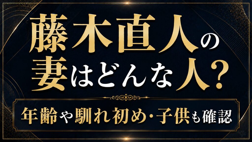 藤木直人の妻はどんな人？年齢や馴れ初め・子供も確認の記事のアイキャッチ画像