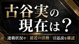 古谷実の現在は？連載状況や最近の活動・引退説を確認の記事のアイキャッチ画像