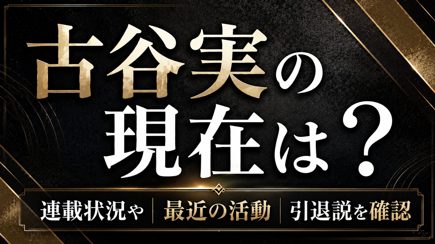 古谷実の現在は?連載状況や最近の活動・引退説を確認の記事のアイキャッチ画像