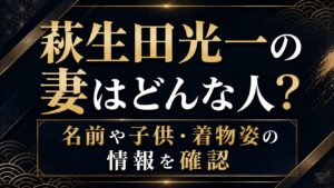 萩生田光一の妻はどんな人？名前や子供・着物姿の情報を確認の記事のアイキャッチ画像
