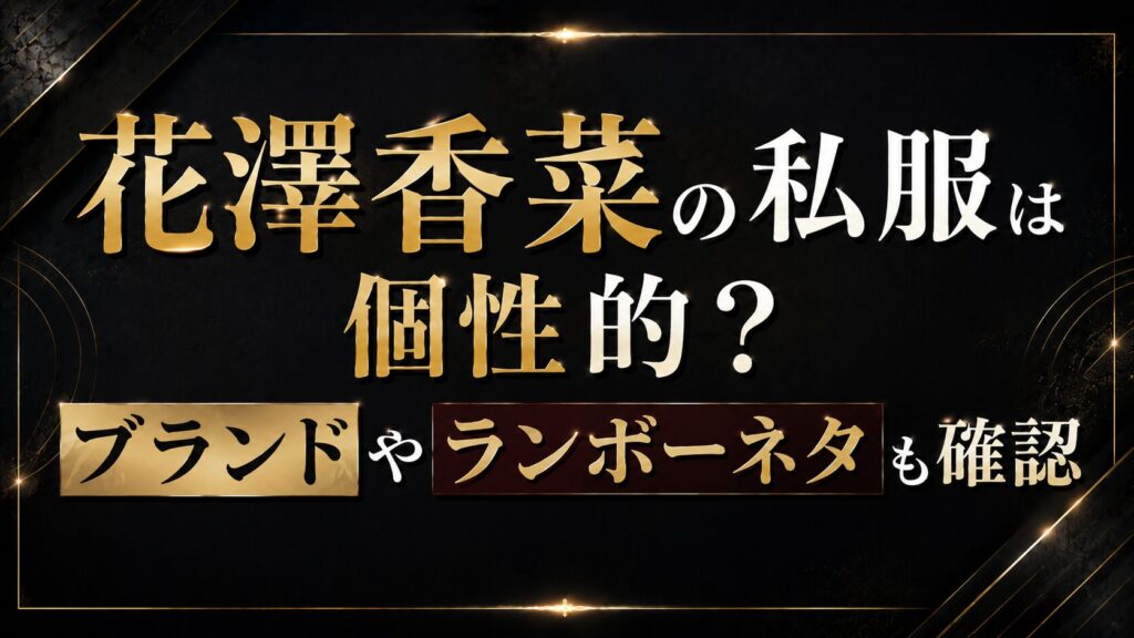 花澤香菜の私服は個性的？ブランドやランボーネタも確認の記事のアイキャッチ画像
