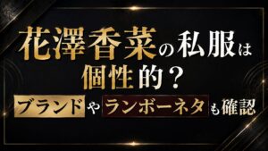 花澤香菜の私服は個性的？ブランドやランボーネタも確認の記事のアイキャッチ画像