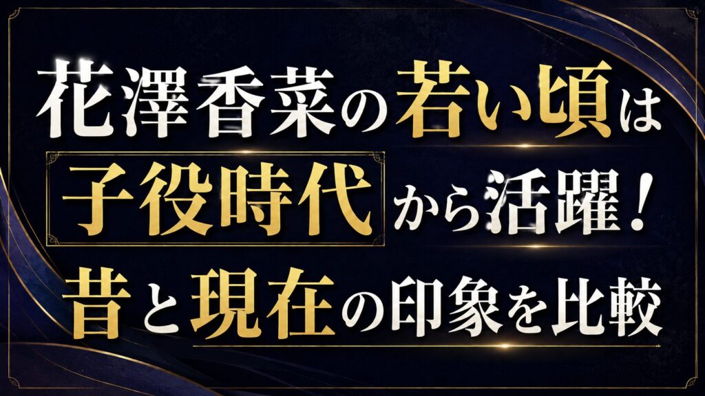 花澤香菜の若い頃は子役時代から活躍！昔と現在の印象を比較の記事のアイキャッチ画像