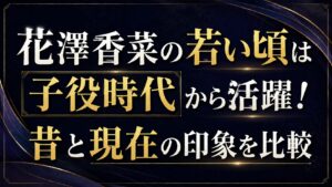 花澤香菜の若い頃は子役時代から活躍！昔と現在の印象を比較の記事のアイキャッチ画像