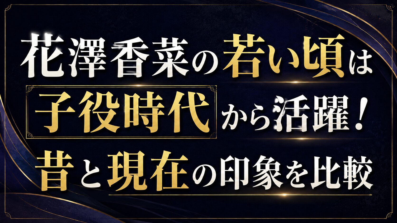 花澤香菜の若い頃は子役時代から活躍!昔と現在の印象を比較の記事のアイキャッチ画像