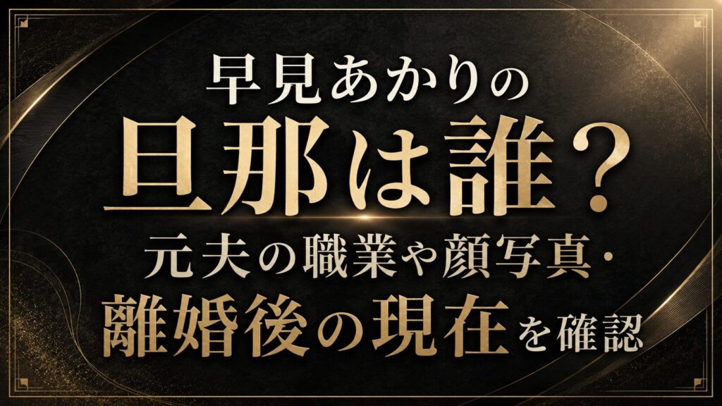 早見あかりの旦那は誰？元夫の職業や顔写真・離婚後の現在を確認の記事のアイキャッチ画像