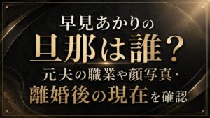 早見あかりの旦那は誰？元夫の職業や顔写真・離婚後の現在を確認の記事のアイキャッチ画像