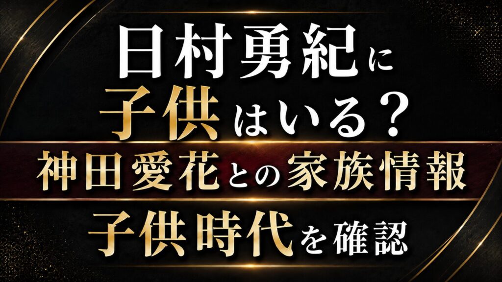 日村勇紀に子供はいる？神田愛花との家族情報や子供時代を確認の記事のアイキャッチ画像