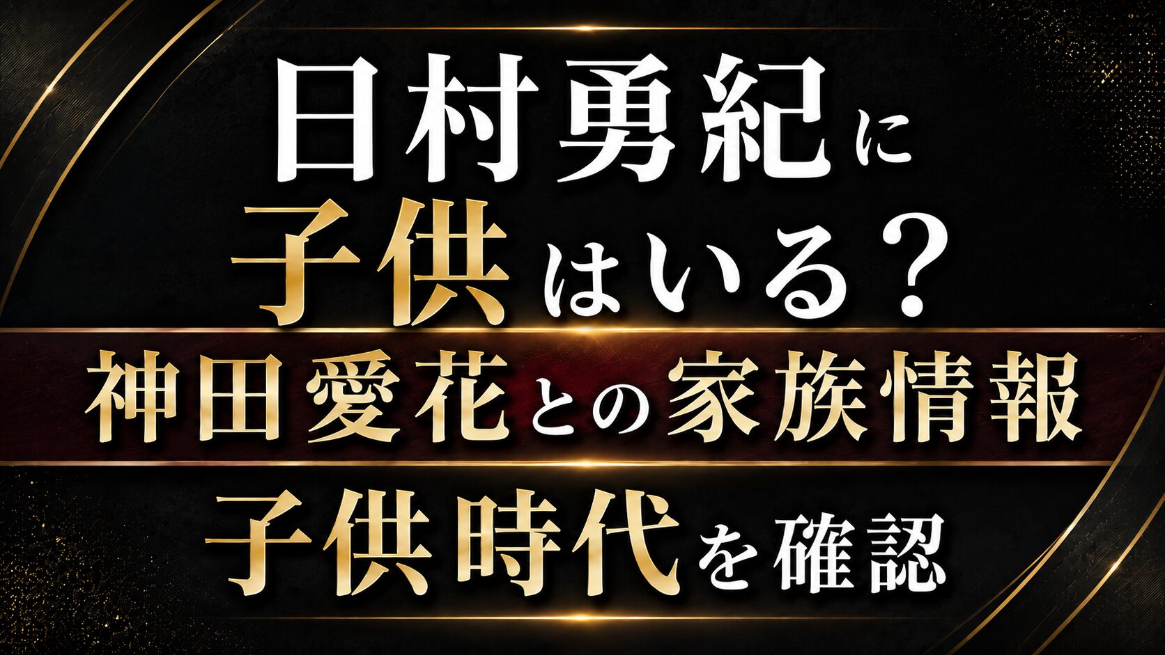 日村勇紀に子供はいる?神田愛花との家族情報や子供時代を確認の記事のアイキャッチ画像