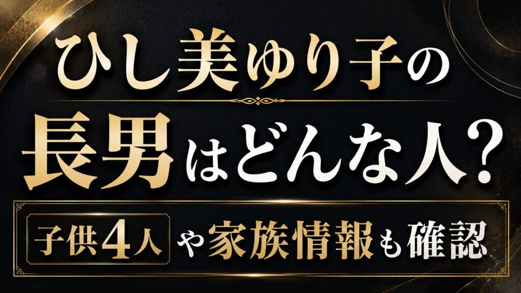 ひし美ゆり子の長男はどんな人？子供4人や家族情報も確認の記事のアイキャッチ画像