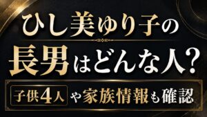 ひし美ゆり子の長男はどんな人？子供4人や家族情報も確認の記事のアイキャッチ画像