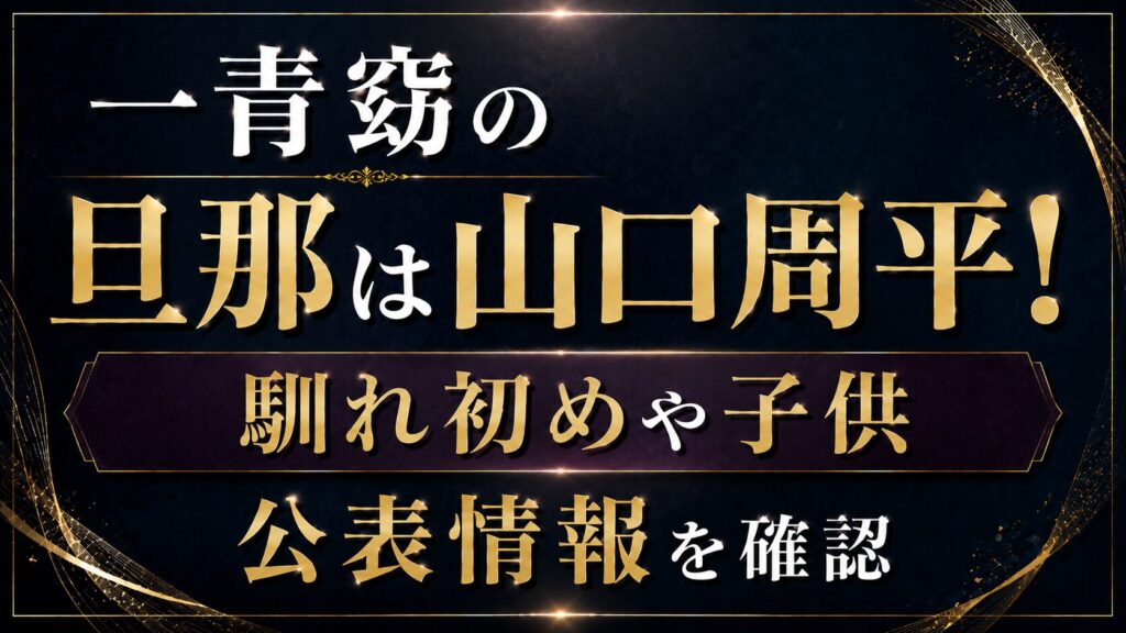 一青窈の旦那は山口周平！馴れ初めや子供の公表情報を確認の記事のアイキャッチ画像