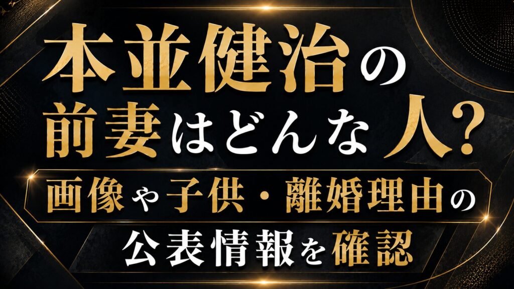本並健治の前妻はどんな人？画像や子供・離婚理由の公表情報を確認の記事のアイキャッチ画像