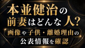 本並健治の前妻はどんな人？画像や子供・離婚理由の公表情報を確認の記事のアイキャッチ画像